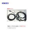 ■電源コード(DC06)+延長コード(固定タイプ) ホンデックス 機械屋オリジナル 魚群探知機 HODNEX 釣り 魚探 フィッシング 取付