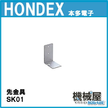 ■SK01　先金具　ホンデックス・万能パイプ■振動子取付　水温センサー取付可能　HONDEX 魚群探知機 振動子 本多電子 釣り つり フィッシング 機械屋　ボート