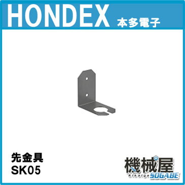 ■SK05　先金具　ホンデックス・万能パイプ　あす楽■振動子取付　水温センサー取付可能　HONDEX 魚群探知機 振動子 本多電子 釣り つり フィッシング 機械屋　ボート