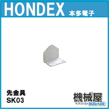 ■SK03　先金具　ホンデックス・万能パイプ■振動子取付　水温センサー取付可能　HONDEX 魚群探知機 振動子 本多電子 釣り つり フィッシング 機械屋　ボート