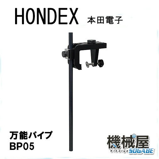 ■あす楽HONDEX　■BP05・万能パイプ