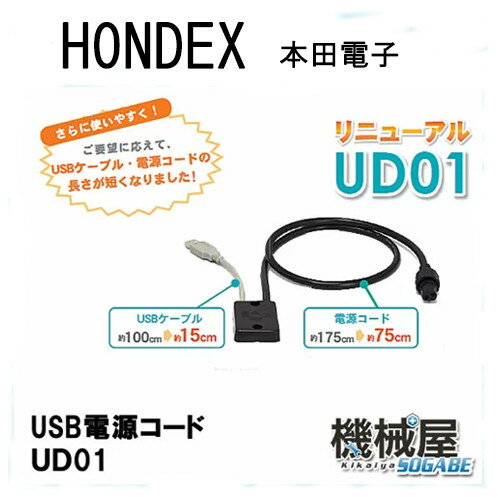 ホンデックス USB電源コード・UD01 市販のUSBモバイル電源が使用OK 魚探/魚群探知機 HONDEX 本多電子 釣り フィッシング 釣具 釣果 GPS ボート 船船 舶 機械屋 あす楽 楽天倉庫
