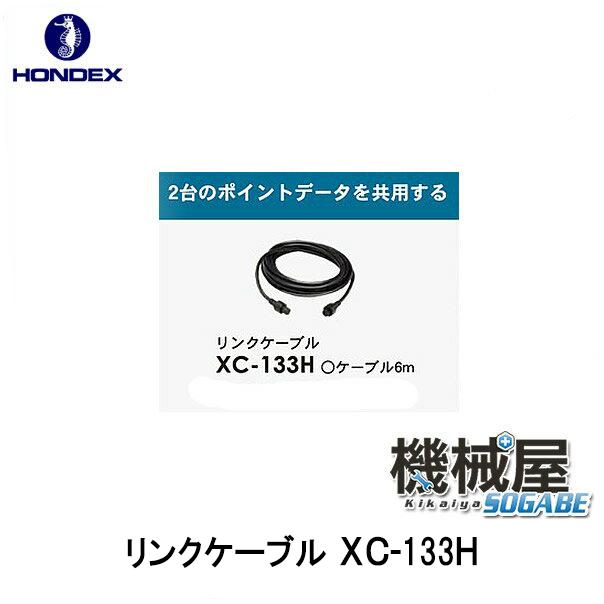 ■XC-133H　リンクケーブル■ホンデックス　バス釣り　バス　 魚探/魚群探知機 HONDEX ホンデックス 本多電子 釣り フィッシング