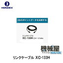 ■XC-133H リンクケーブル■ホンデックス バス釣り バス 魚探/魚群探知機 HONDEX ホンデックス 本多電子 釣り フィッシング