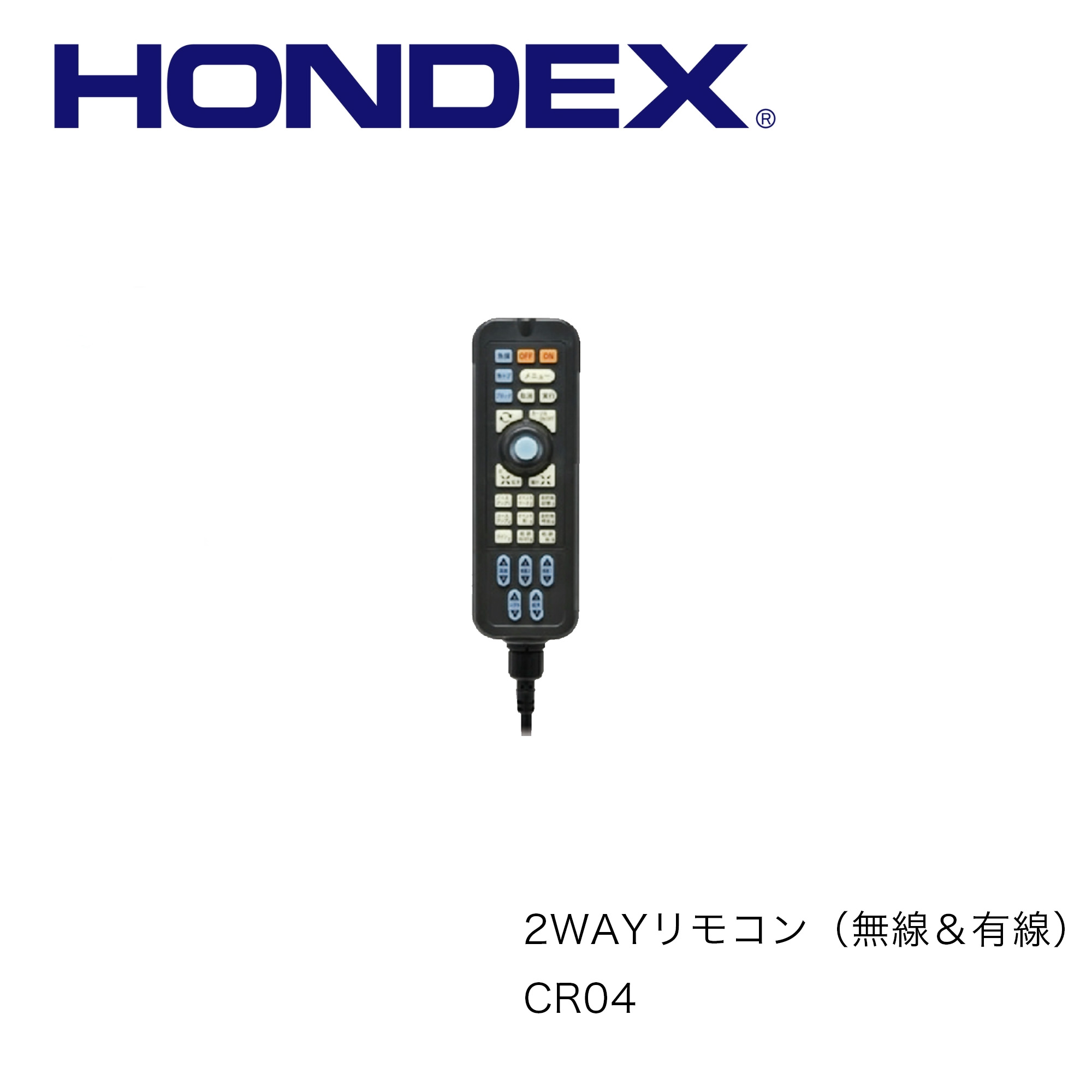 ■ホンデックス　2WAY　リモコン　CR04　ワイヤレス＆有線　HONDEX　オプションパーツ 本多電子　魚探 魚群探知機 釣り フィッシング 釣果　操作性　機械屋