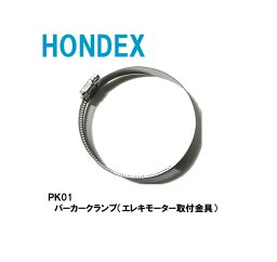 ■PK01　パーカークランプ（エレキモーター取付金具）ホンデックス　HONDEX　オプションパーツ 本多電子　魚探 魚群探知機 釣り フィッシング バス　バンド