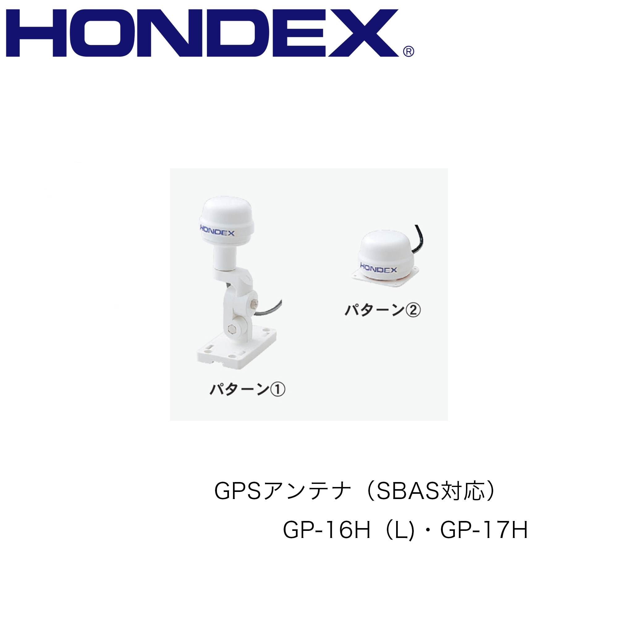 HONDEX■GPSアンテナ(SBAS対応)　　GP-16H（L)・GP-17H　選択式■オプションパ−ツ 魚探 魚群探知機 ホンデックス 本多電子 釣り フィッシング 釣具 釣果 GPS ボート 船船 舶 機械屋 送料無料