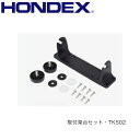 ホンデックス ■取付架台セット TKS02 PS-100GP-Di HE-10S HE-773II他魚探 魚群探知機 HONDEX 本多電子 釣り フィッシング 釣具 釣果 オプションパーツ 機械屋