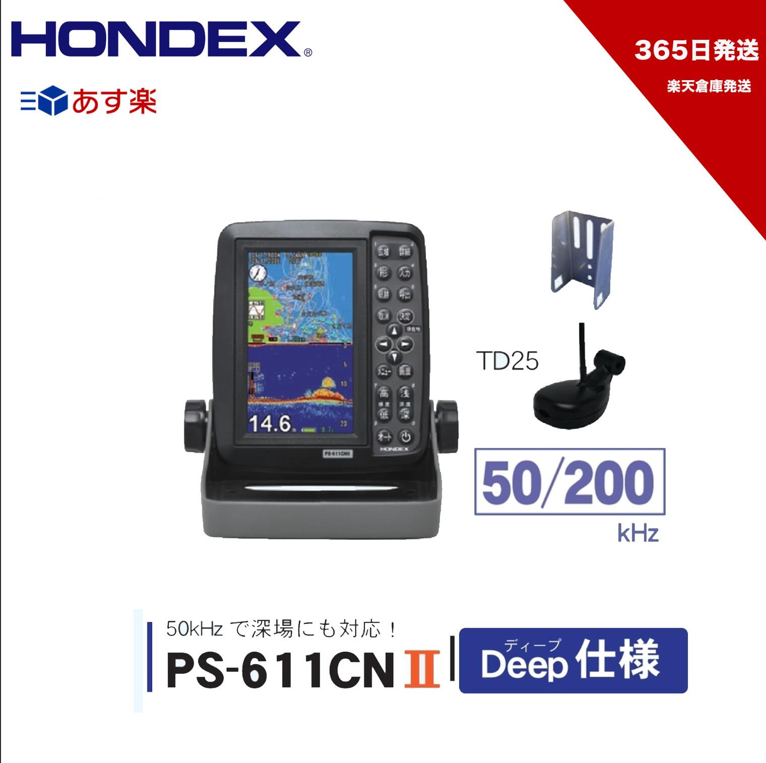 【365日発送】HONDEX ■PS-611CN2 DP Deep仕様 ホンデックス GPS内蔵 TD25振動子 楽天倉庫発送 ポータブル 本多電子 機械屋 あす楽