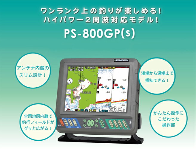 Hondex ps 800gp S 送料無料 8 4型 ハイパワー2周波対応 gps内蔵プロッター魚探 魚群探知機 Hondex ホンデックス ボート 本多電子 釣り フィッシング 釣果 釣具 釣果 gps 送料無料 ボート 船船 舶 機械屋 sogabeワンランク上の釣りが楽しめるハイ Hondex ps 800gp S 送料無料 8 4型 ハイパワー2周波対応 gps内蔵プロッター魚探 魚群探知機 Hondex ホンデックス ボート 本多電子 釣り フィッシング 釣果 釣具 釣果 gps 送料無料 ボート 船船 舶 機械屋 sogabeワンランク上の釣りが楽しめるハイ