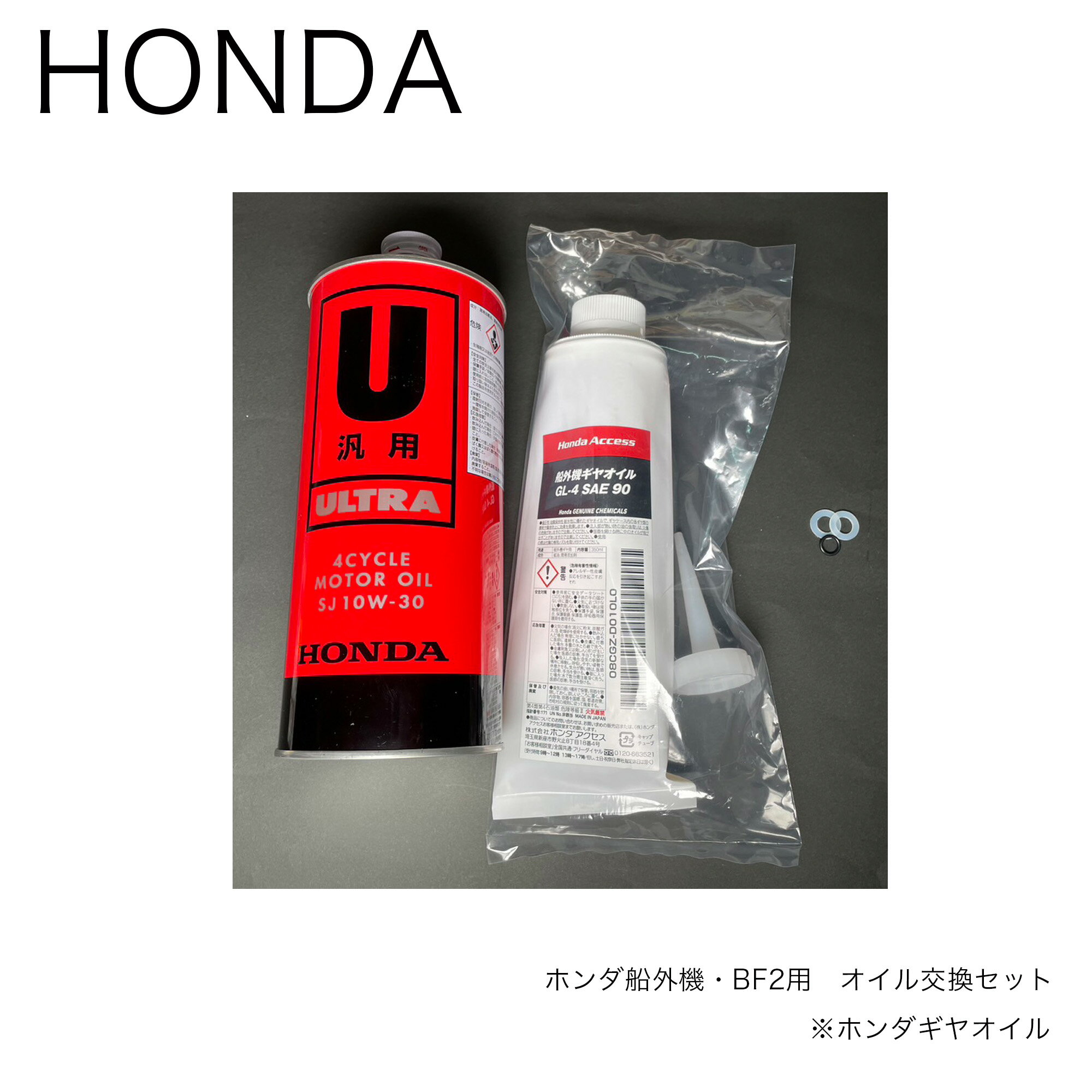 HONDA船外機BF2用■純正オイル交換セット（ホンダ2馬力用/BF2D6 BF2DK2 BF2DH）※ホンダギヤオイル350ccセットホンダ船外機用■機械屋セット 本田技研 Honda エンジン用 船外機用 釣り フィッシング メンテナンス 船舶 船 マリンレジャー