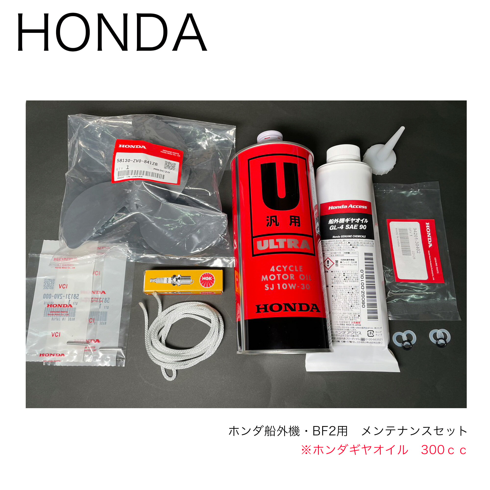 ホンダ2馬力船外機用■メンテナンスセット 10点（ホンダギヤオイル3500cc）■BF2用 (BF2D6 BF2DK2 BF2DH)本田技研 HONDA 釣り マリンレジャー ボート 船 エンジン