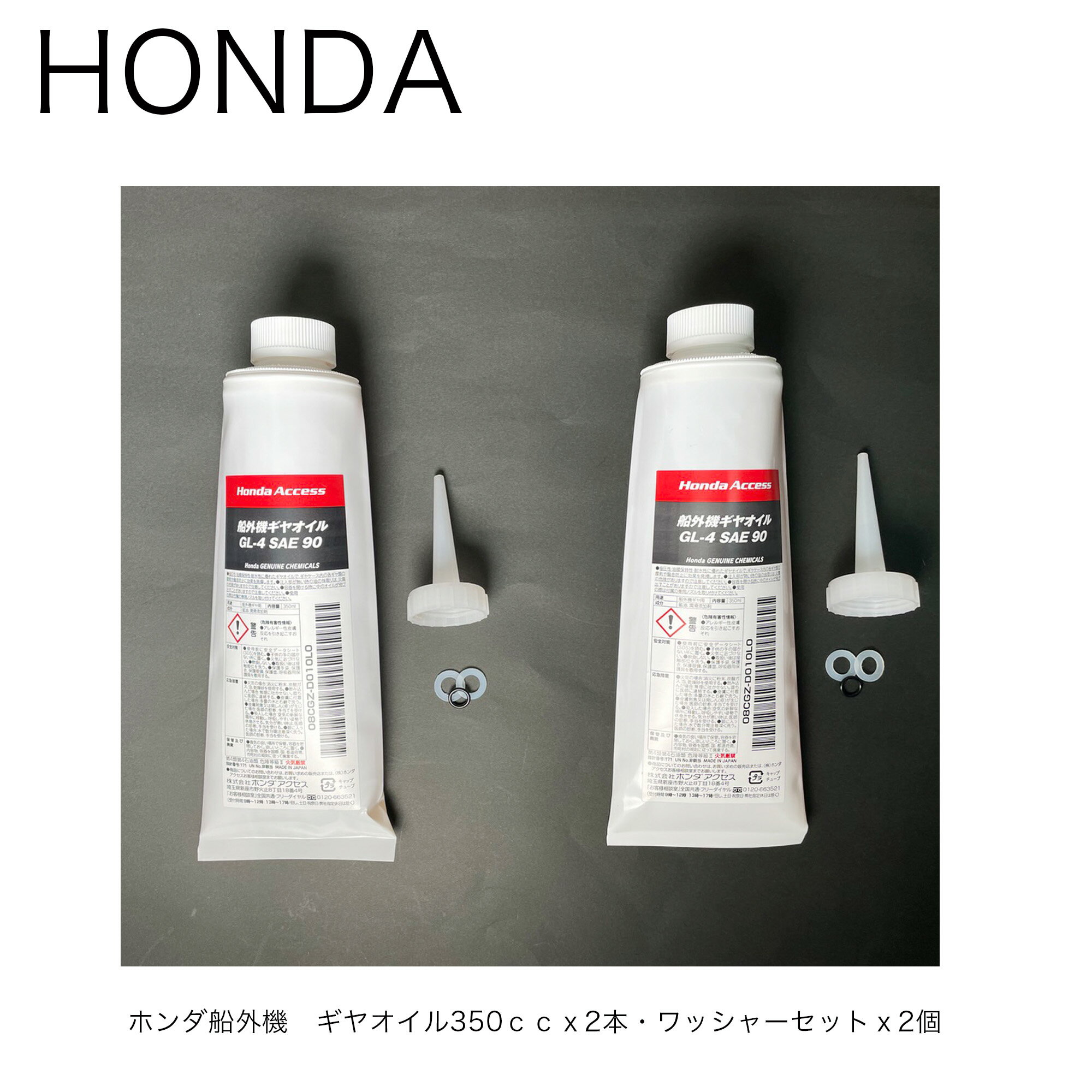 HONDA船外機用■ギヤオイルセット（HONDAギヤオイル 350ccx2＋ワッシャーセットx2 合計4点■ホンダ2馬力船外機 BF2D6 BF2DK2 BF2DH用本田技研 メンテナンス 釣り マリンレジャー ボート 船 エンジン