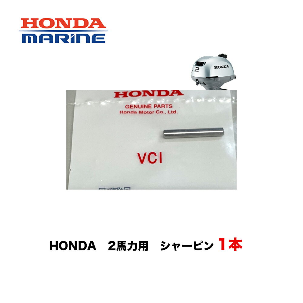 ■ホンダ船外機 2馬力用・シャーピン　1本　■BF2　船外機用ピン　メンテアンス用ピン　HONDA　本田技研　ホンダ　船外機　ボート　船　..