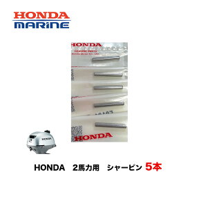 ■HONDA 2馬力船外機用　シャーピン　■5本セット　BF2用　保護ピン　プロペラ ホンダ 本田技研 Honda エンジン用 船外機用 釣り フィッシング メンテナンス 船舶 船