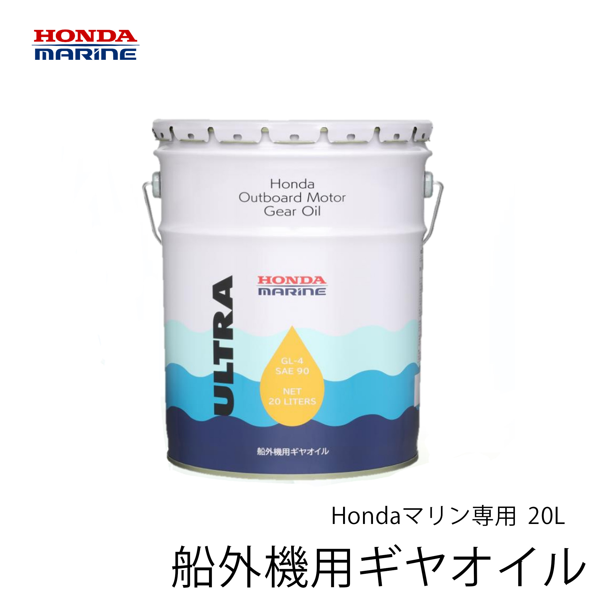 ■ホンダ　船外機用ギヤオイル　20L　Honda Outboard Motor Gear Oil　純正オイル　本田技研　ボート　..