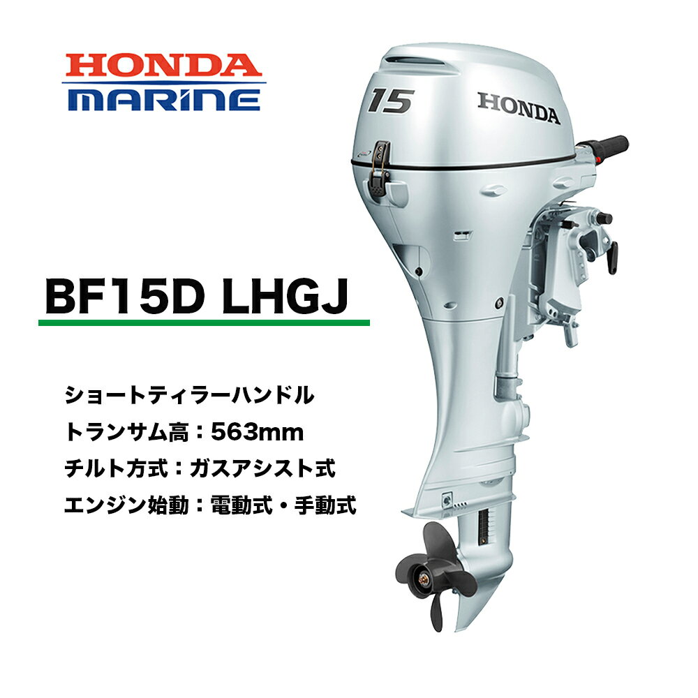 送料無料■ホンダ・15馬力船外機■BF15DK2　LHGJ■ロング　L　ティラーハンドル　チルト：ガスアシスト　エンジン始動：電動式/手動式　プロペラプレゼント付　12L燃料タンク付　HONDA　本田技研工業　機械屋