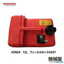 ■ホンダ　船外機用フューエルタンクASSY　12L　予備検査付　HONDA　本田技研　ボート　燃料　ホース　マリンエンジン用　燃料タンク　純正パーツ※燃料ゲージついていません