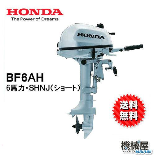 ■NEW　ホンダ船外機　BF6AH SHNJ(6馬力）■ショートトランサム 送料無料 HONDA 本田技研 船 船舶 個人用 釣り フィッシング 小型 ボート 送料無料 マイボート【代引不可】