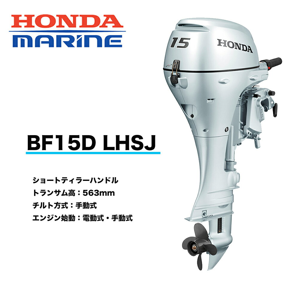 15馬力（BF15） 直列2気筒 350cc 4ストローク。 多彩な船や用途に対応する豊富なタイプバリエーション BF15D SHJ 受注生産 ショートティラーハンドル トランサム高：433mm チルト方式：手動式 エンジン始動：手動式 BF15D SHSJ 受注生産 ショートティラーハンドル トランサム高：433mm チルト方式：手動式 エンジン始動：電動式・手動式 BF15D LHSJ ショートティラーハンドル トランサム高：563mm チルト方式：手動式 エンジン始動：電動式・手動式 BF15D LHGJ ショートティラーハンドル トランサム高：563mm チルト方式：ガスアシスト式 エンジン始動：電動式・手動式 BF15D LRJ ※受注生産 リモコン トランサム高：563mm チルト方式：手動式 エンジン始動：電動式・手動式 ※船外機の型式をクリックして頂くと各ページへ移動します。 プロユーザーからボートビギナーまで納得の1台 ■Features 特徴 デコンプ機構により始動時のリコイル引き荷重を大幅に低減。 充電性能は12V-12A ※リコイルモデル 12V-6A（オプション対応） ※プレゼントの内容はお届け時期によって異なります。予めご了承ください。 ※12L燃料タンクは付属しておりますが、プロペラはオプションのため付属しておりません。そのためプロペラをプレゼントさせて頂きます。