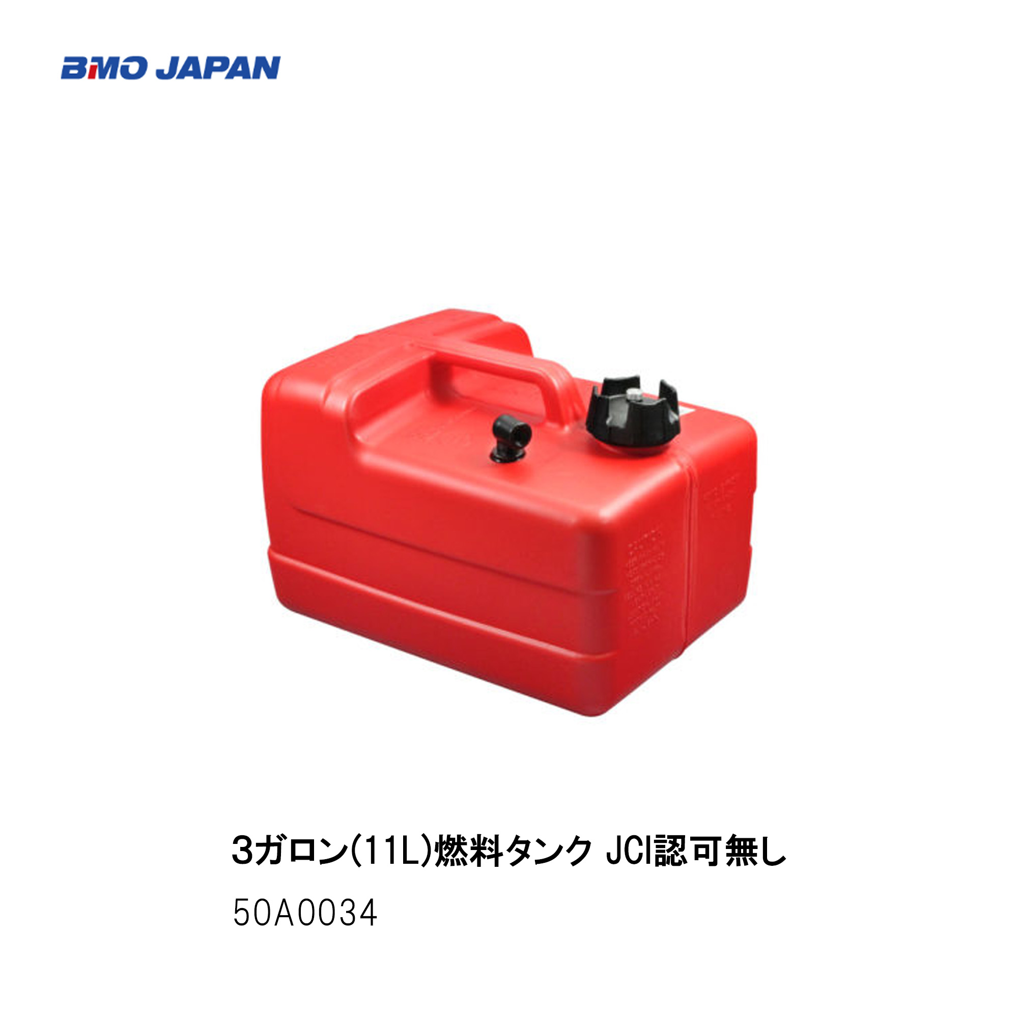BMO　■3ガロン(11L)燃料タンク50A0034燃料タンク　JCI認可なし ボート 釣り 船 釣り フィッシング つり 機械屋 BMOジャパン