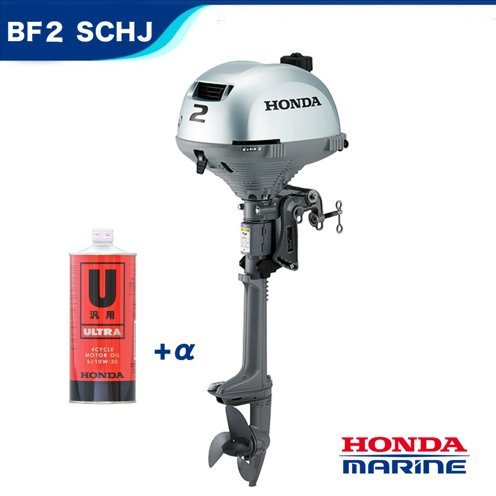 ■ホンダ 2馬力船外機　BF2DH 　SCHJ ショートトランサム 　送料無料 　1年間メーカー保証付　HONDA　ボート本田技研 船 船舶 個人用 釣り フィッシング 小型 ボート マイボート 免許不要艇