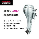 送料無料■ホンダ・20馬力船外機■BF20D XHSJ■トランサム703mm ショートティラーハンドル チルト:手動 エンジン始動:電動式/手動式プロペラプレゼ...