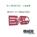 ■畦こねローター・ホンダF220-210　こまめ用　本田技研 HODNA　耕運機　コマメ 家庭菜園　ガーデニング　10590　代掻・畦切り作業