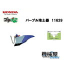 ■パープル培土器 ホンダFG201 プチな用 ぷちな 本田技研 HODNA 耕運機 家庭菜園 ガーデニング 野菜作り 11629 畝 うね立て 中耕作業