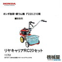 ■リアキャリアRC20セット F220-210 移動用 HONDA 本田技研 ホンダ 家庭菜園 ガーデニング 11751 整地作業 機械屋 野菜つくり ガーデニング こまめ