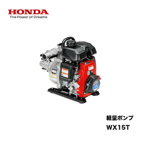 HONDA ■軽量ポンプ・WX15T 本田技研工業・ホンダ送料無料・畑・家庭菜園 庭 散水 池の給水 排水 機械の洗浄 機械屋 水ポンプ 4サイクル