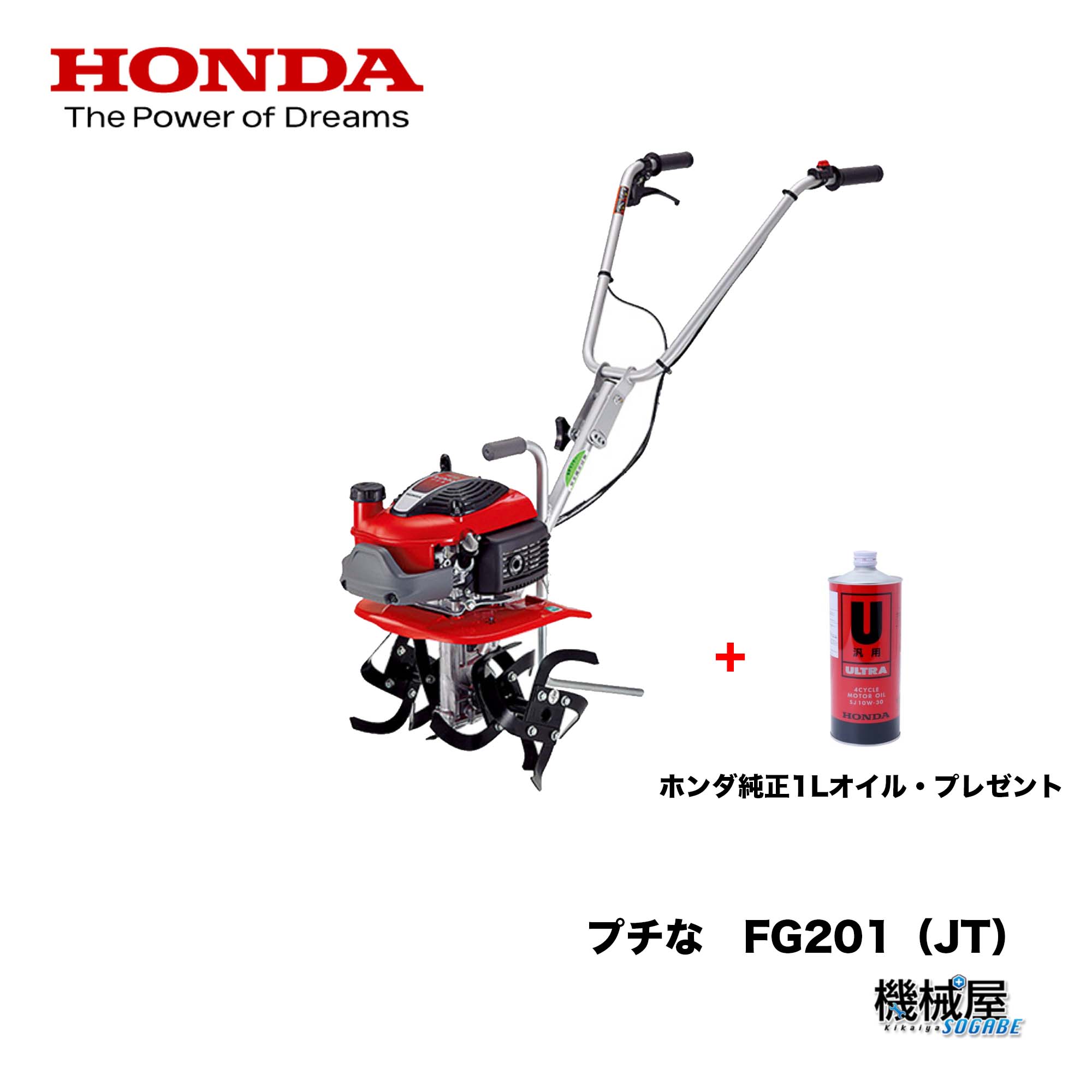 楽天機械屋-SOGABE■ホンダ　耕うん機　プチな FG201（JT）　Honda耕うん機■標準ローター付・1Lオイル他プレゼント付　送料無料　本田技研　耕運機　家庭菜園　野菜作り　ガーデニング　畑作り　耕す　耕転機　ハンドル折りたたみ　北海道・沖縄発送不可　機械屋