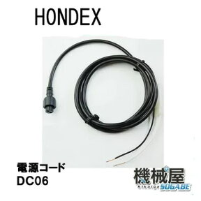 ホンデックス　■電源コード　2m　DC06　HONDEX　オリジナルサービス付　オプションパーツ 本多電子　魚探 魚群探知機 釣り フィッシング バス　釣具 釣果