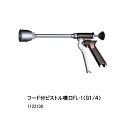 ■フード付ピストル噴口FL-1（G1/4）1122100　動力用直射/円錐　用途：果樹全般、そ菜、庭園等の防除に　永田製作所　機械屋