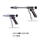 ■ピストル噴口 ALD・ASD　タイプ選択　1122900　1121700果樹全般、平面野菜、立木野菜、洗浄全般、環境衛生の洗浄に　ピストル噴口　直射/円錐　永田製作所　機械屋