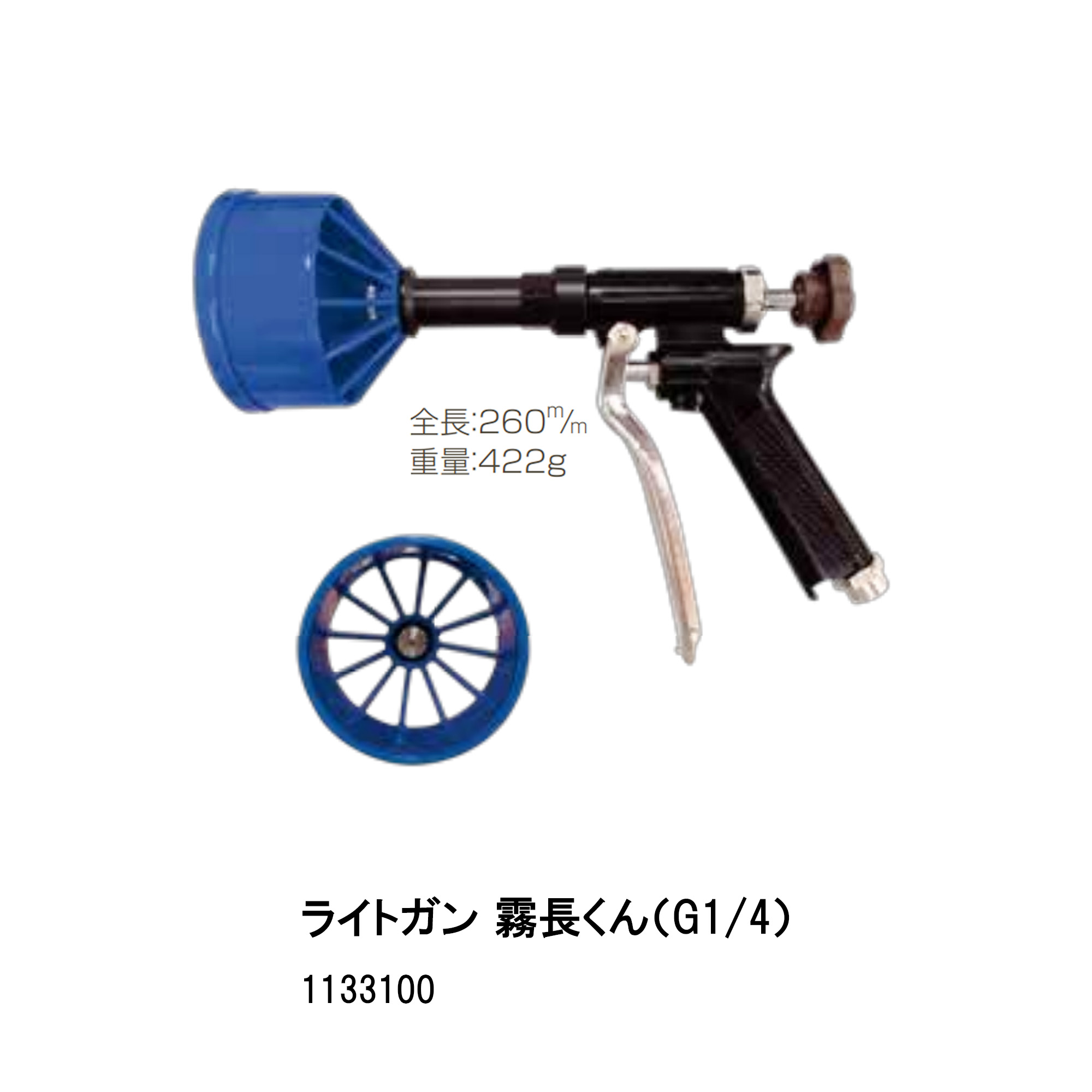 ■ライトガン 霧長くん（G1/4）1133100　動力動噴タイプ直射/円錐　用途：果樹全般、そ菜、庭園等の防除　ビッグフード　永田製作所　機械屋