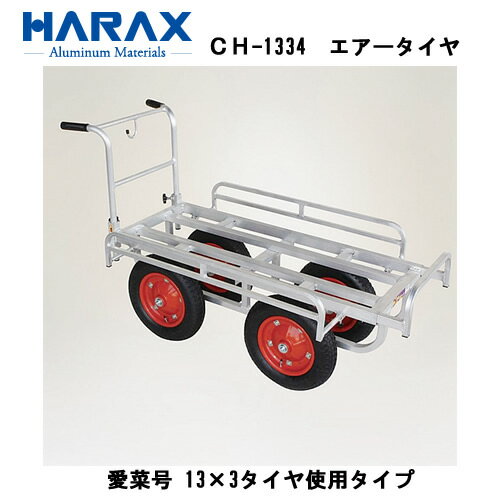 ■ハラックス 愛菜号 13×3タイヤ使用タイプ エアータイヤ CH-1334 4輪運搬車 代引不可 アルミ製/機械屋/HARAX/送料無料・ハウスカー・アルミ製・農業・家庭菜園・収穫作業・運搬 代引不可