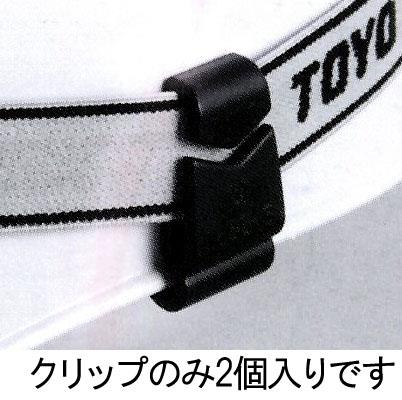 ESCO エスコ ヘッドライトベルトクリップ(溝無ヘルメット用) EA758CW-68