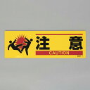 ESCO エスコ 100x300mm 安全標識(衝突注意) EA983AJ-41