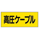 ESCO エスコ 80x200mm 電気関係ステッカー(高圧ケーブル) EA983BT-93A