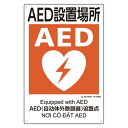 ESCO エスコ 450x300mm 建災防安全標識(AED設置場所) EA983BV-116