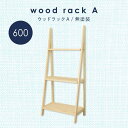 diy 屋外 屋内 おしゃれ 収納 ディスプレイ 園芸 ガーデニング 棚 ウッドラックA 600 【無塗装】