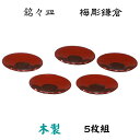 銘々皿 5枚組(梅彫鎌倉)菓子器 茶会 旅館 小皿 プレート 木製