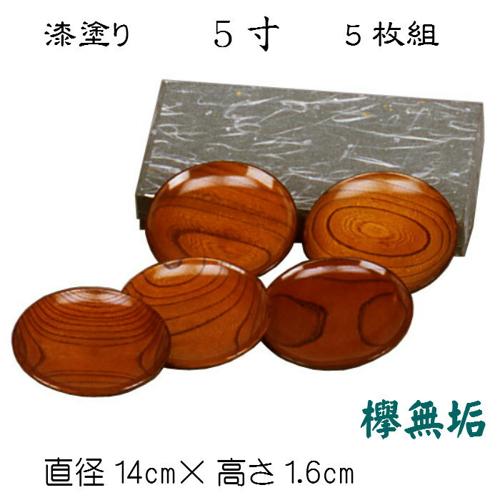 楽天キキの庭銘々皿セット（五寸）欅無垢 漆塗り 菓子器 5寸 無垢材 茶道具 茶道 木製 けやき無垢 高級 5客セット 5枚組