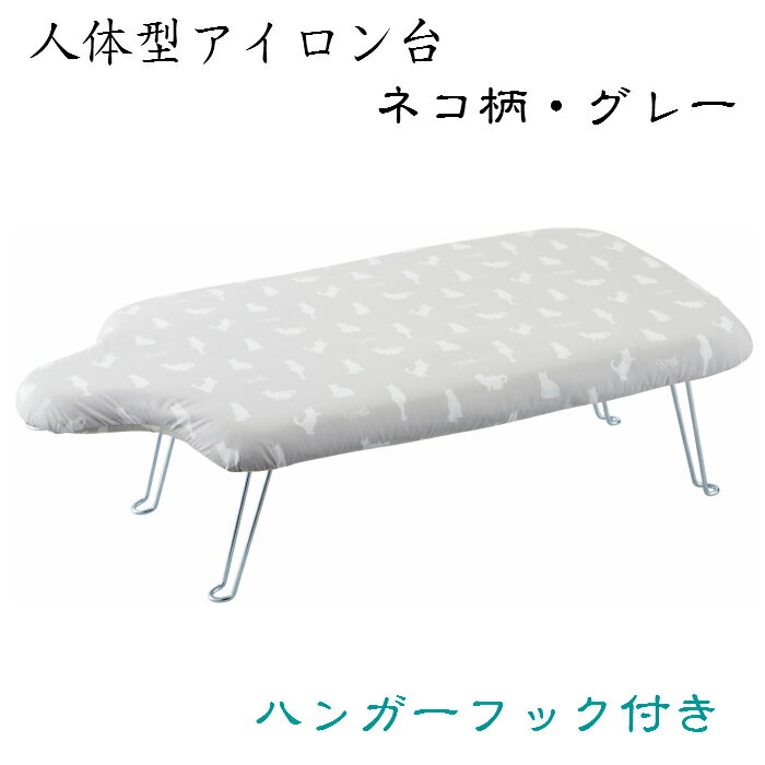 人体型アイロン台（ネコ柄・グレー）ハンガーフック付 コンパクト 和裁 洋裁 裁縫 ソーイング