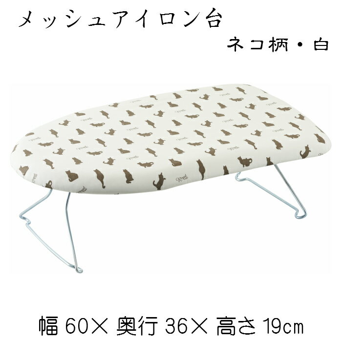 メッシュアイロン台（ネコ柄・ホワイト）白 折れ脚 コンパクト 和裁 洋裁 裁縫 ソーイング かわいい