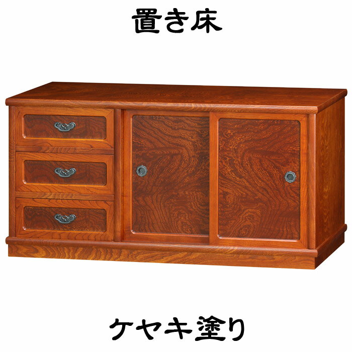 置き床3131 送料無料 テレビ台 チェスト 置床 木製 和風