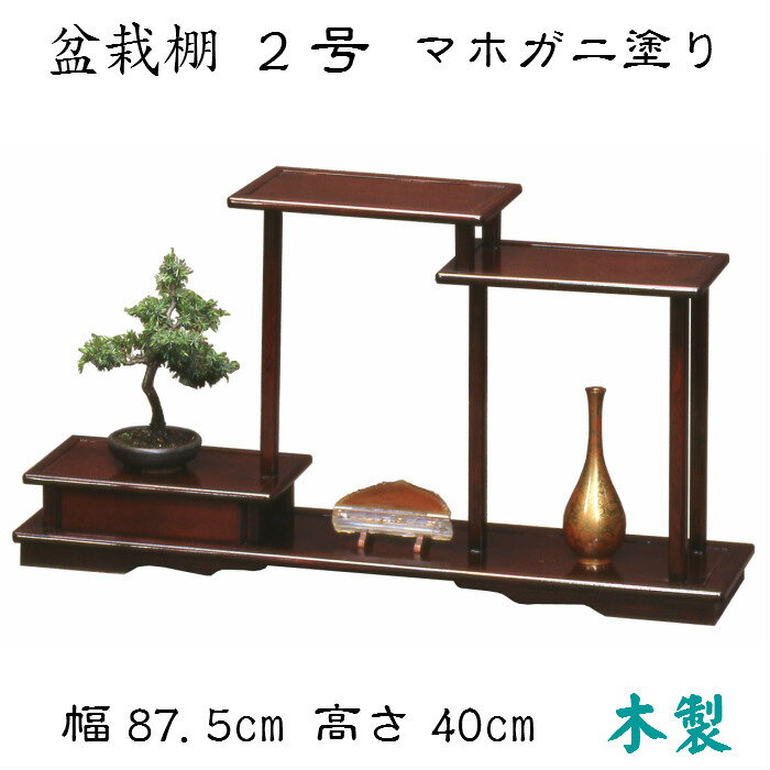 楽天市場】盆栽 飾り棚(インテリア・寝具・収納)の通販 楽天市場】盆栽 飾り棚(インテリア・寝具・収納)の通販