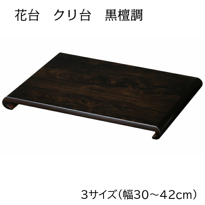 楽天市場】香炉台 花台 木製の通販 楽天市場】香炉台 花台 木製の通販