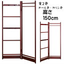ハンガーラック(カリン色・オール色)送料無料 衣桁 木製 衣装掛け 高さ150cm